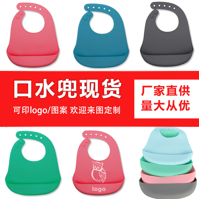 兒童硅膠口水兜定制，寶寶吃飯輔食神器硅膠圍兜圍嘴代加工